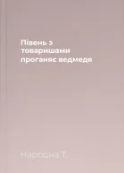Півень з товаришами проганяє ведмедя