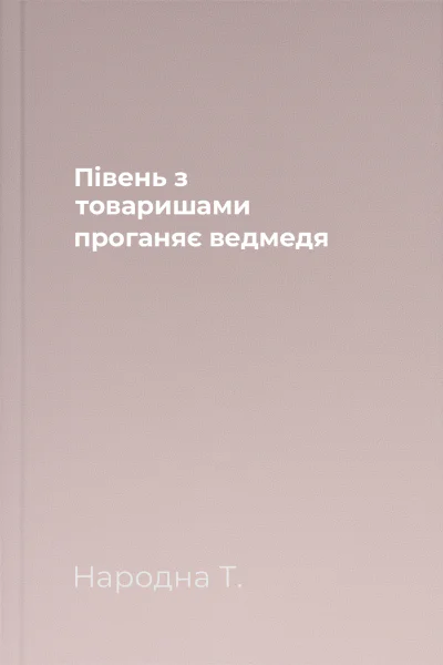 Півень з товаришами проганяє ведмедя
