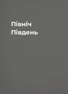 Північ Південь