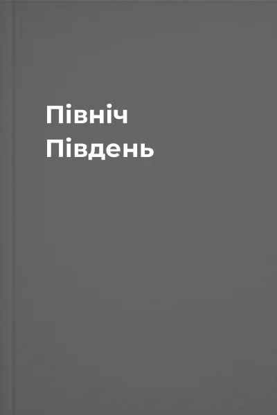 Північ Південь
