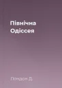 Північна Одіссея