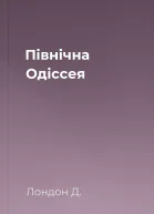 Північна Одіссея