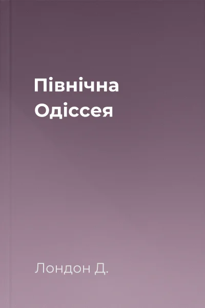 Північна Одіссея