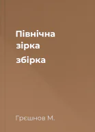 Північна зірка збірка