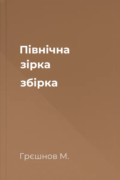Північна зірка збірка