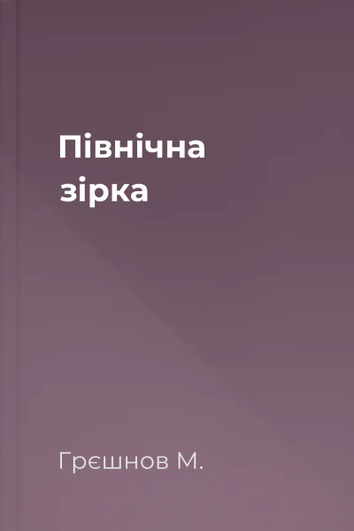Північна зірка