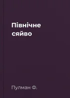 Північне сяйво