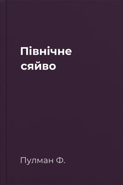 Північне сяйво