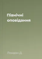 Північні оповідання