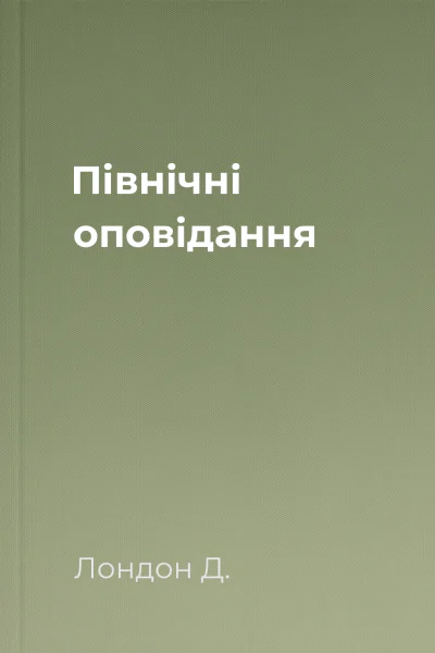 Північні оповідання
