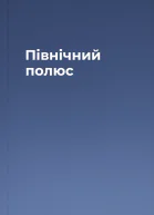 Північний полюс