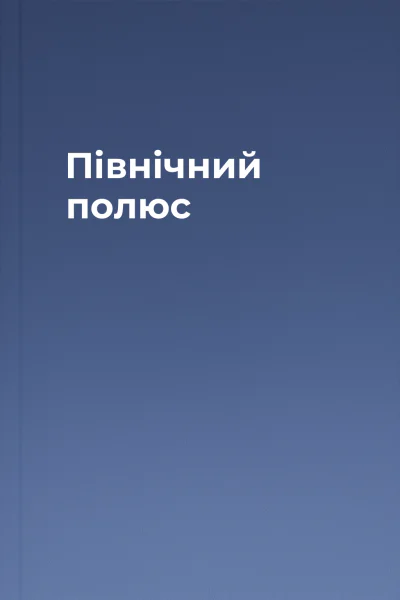 Північний полюс