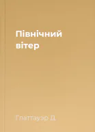Північний вітер