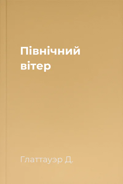 Північний вітер