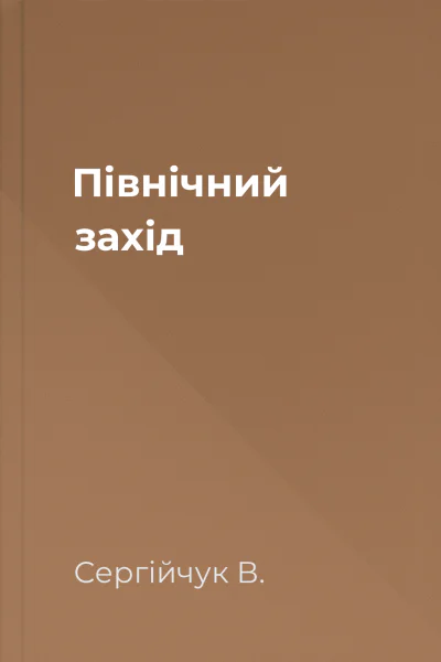 Північний захід