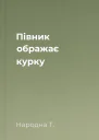 Півник ображає курку