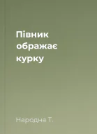 Півник ображає курку