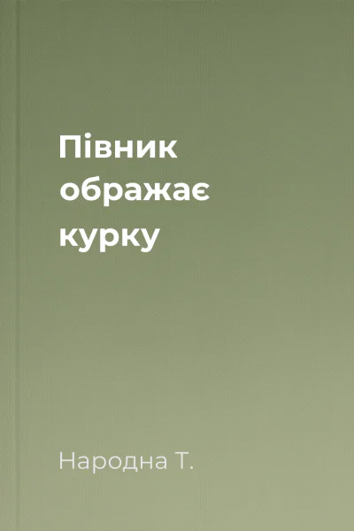 Півник ображає курку
