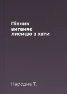 Півник виганяє лисицю з хати
