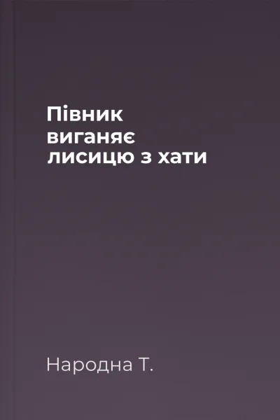 Півник виганяє лисицю з хати