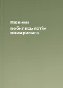 Півники побились потім помирились