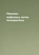Півники побились потім помирились