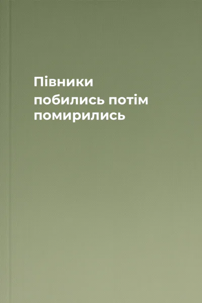 Півники побились потім помирились