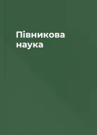 Півникова наука