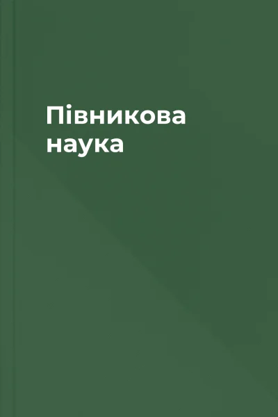 Півникова наука