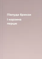 Півпуда бринзи і корзина перцю
