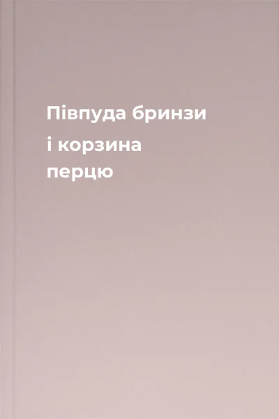Півпуда бринзи і корзина перцю