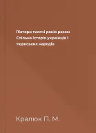 Півтори тисячі років разом Спільна історія українців і тюркських народів