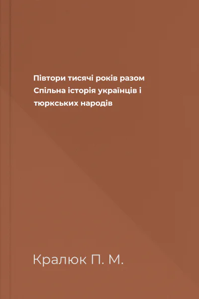 Півтори тисячі років разом Спільна історія українців і тюркських народів Півтори тисячі років разом Спільна історія українців і тюркських народів