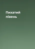Пихатий півень