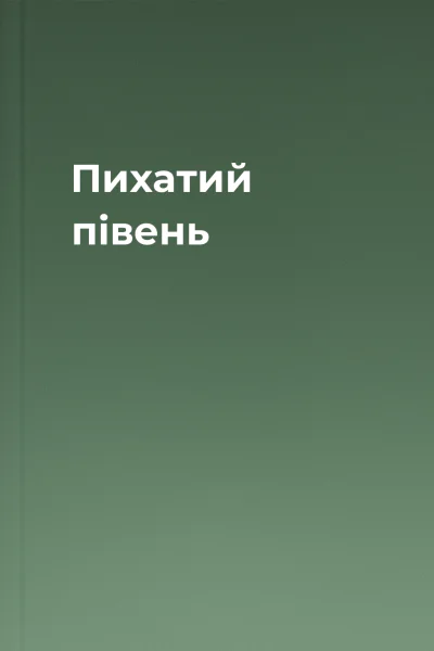 Пихатий півень