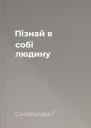 Пізнай в собі людину