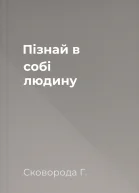 Пізнай в собі людину