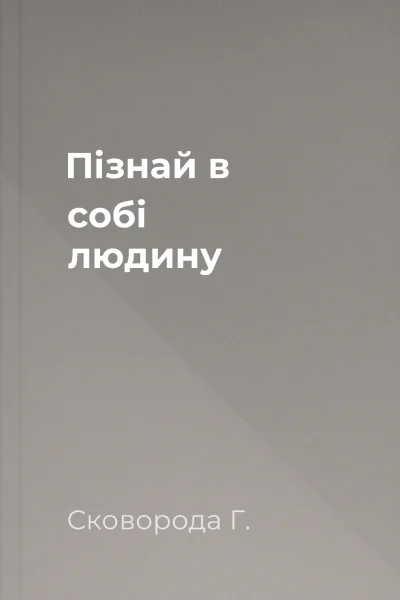 Пізнай в собі людину