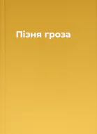 Пізня гроза