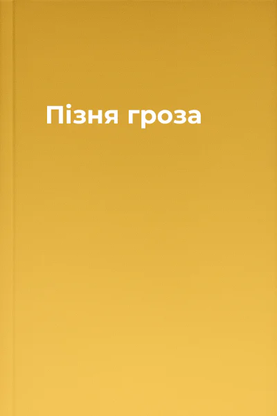 Пізня гроза