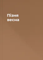 Пізня весна