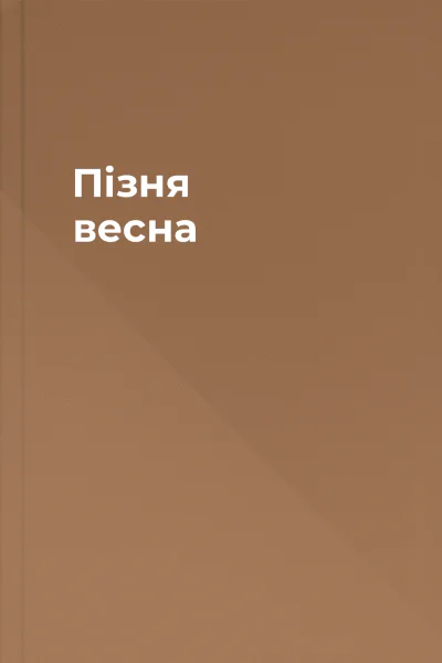 Пізня весна