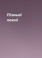 Пізньої осені