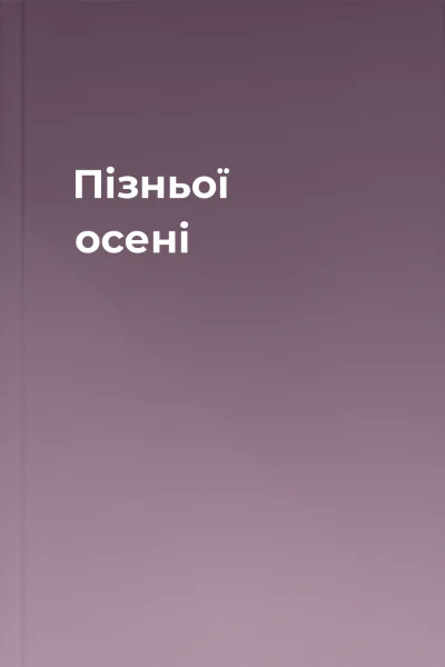 Пізньої осені