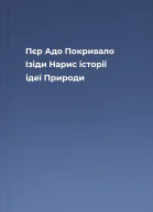 Пєр Адо Покривало Ізіди Нарис історії ідеї Природи