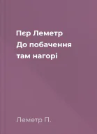 Пєр Леметр До побачення там нагорі
