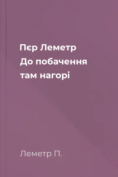 Пєр Леметр До побачення там нагорі