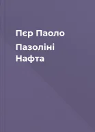 Пєр Паоло Пазоліні Нафта