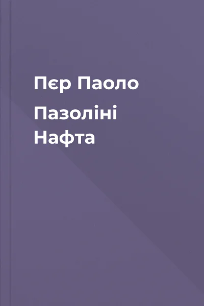 Пєр Паоло Пазоліні Нафта
