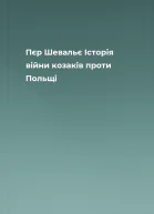 Пєр Шевальє Історія війни козаків проти Польщі